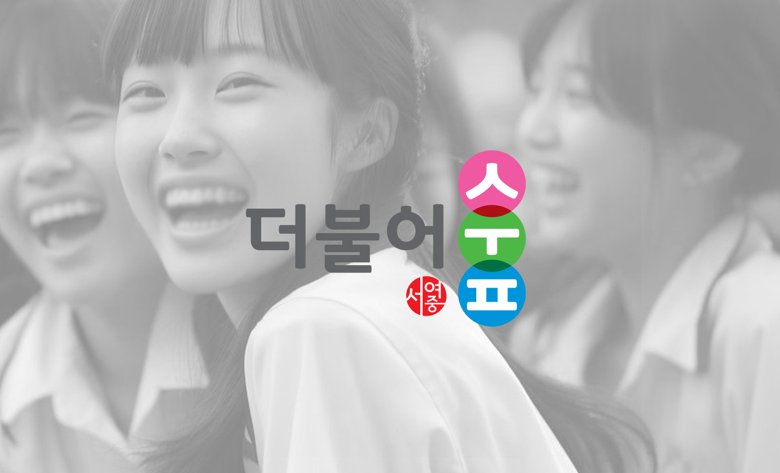 천안서영중 - 더불어숲 BI