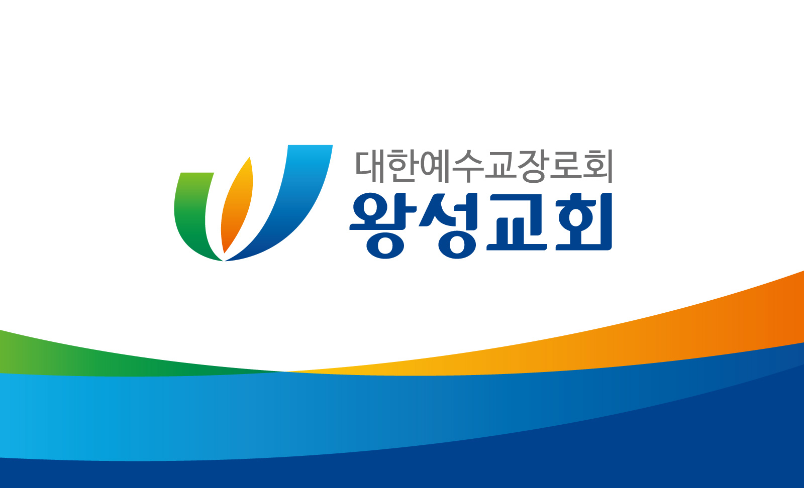 왕성교회 CI