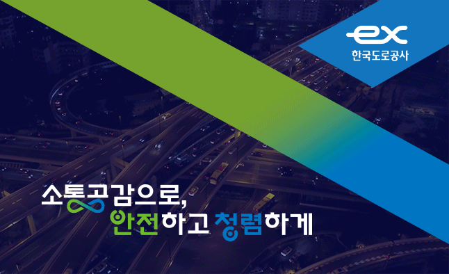 한국도로공사 슬로건