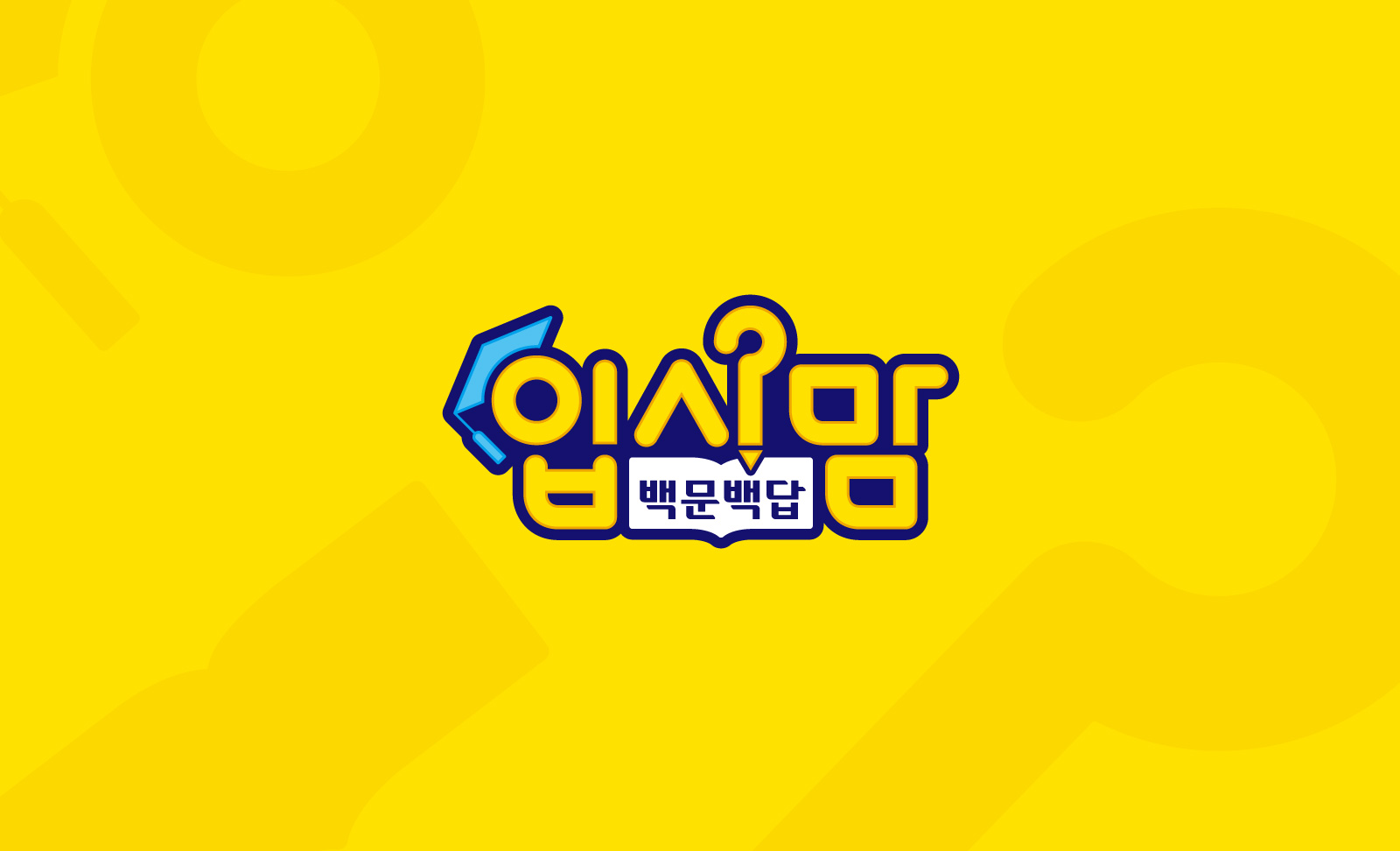 입시맘 백문백답 BI 