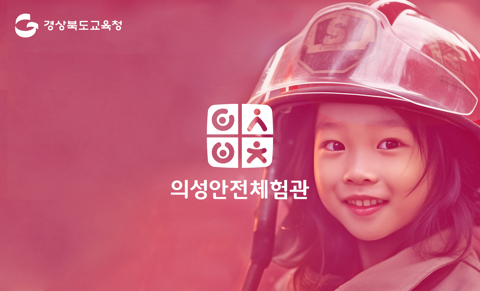 의성안전체험관 