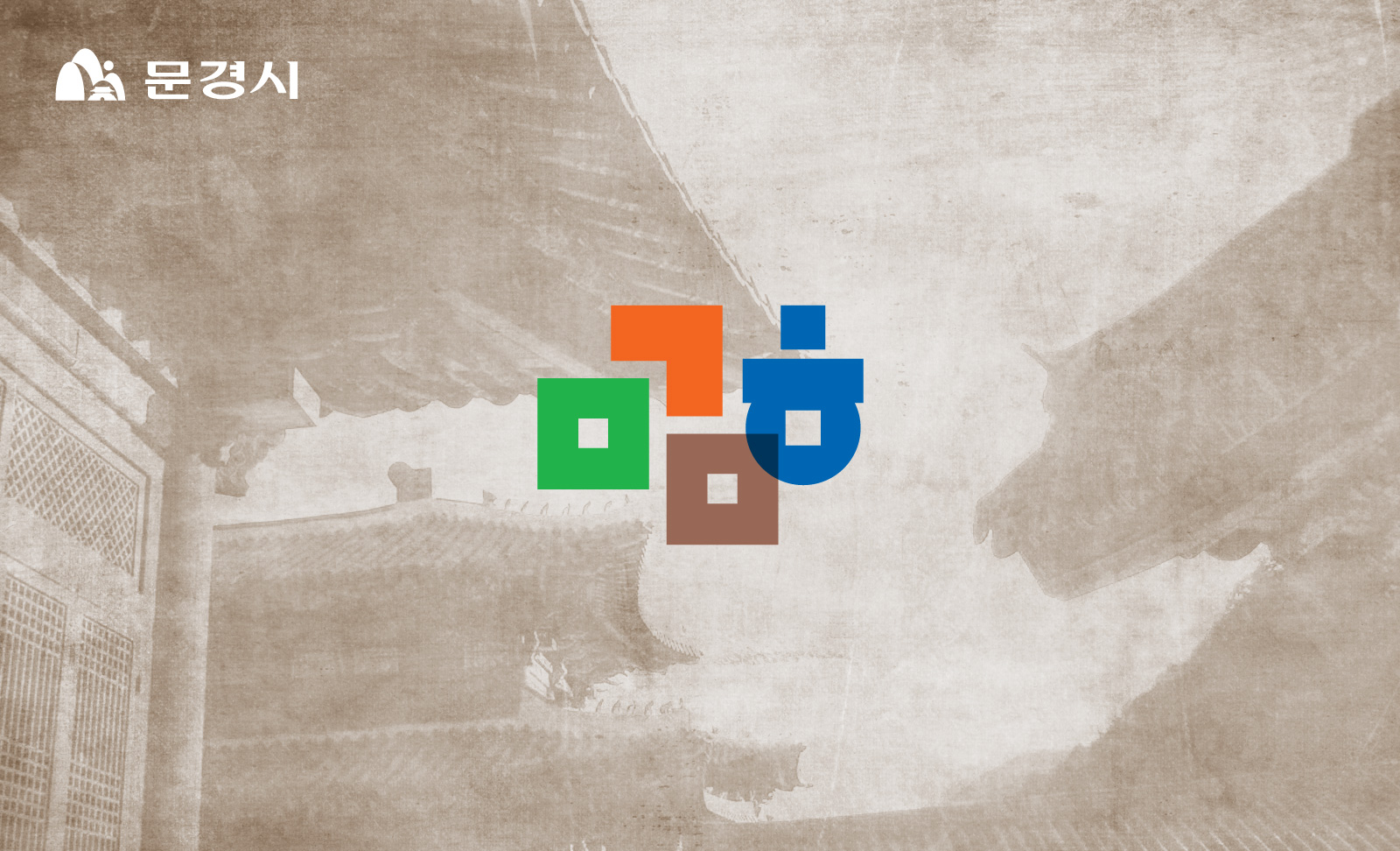 문경문화관광재단 CI