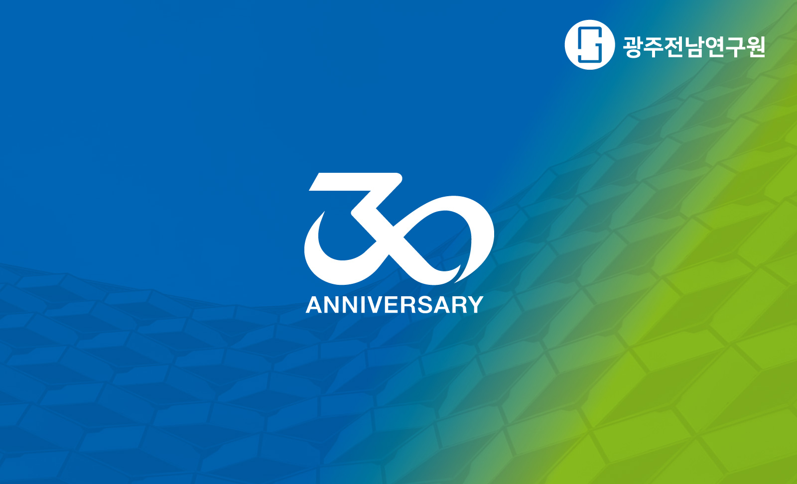 광주전남연구원 30주년 엠블럼