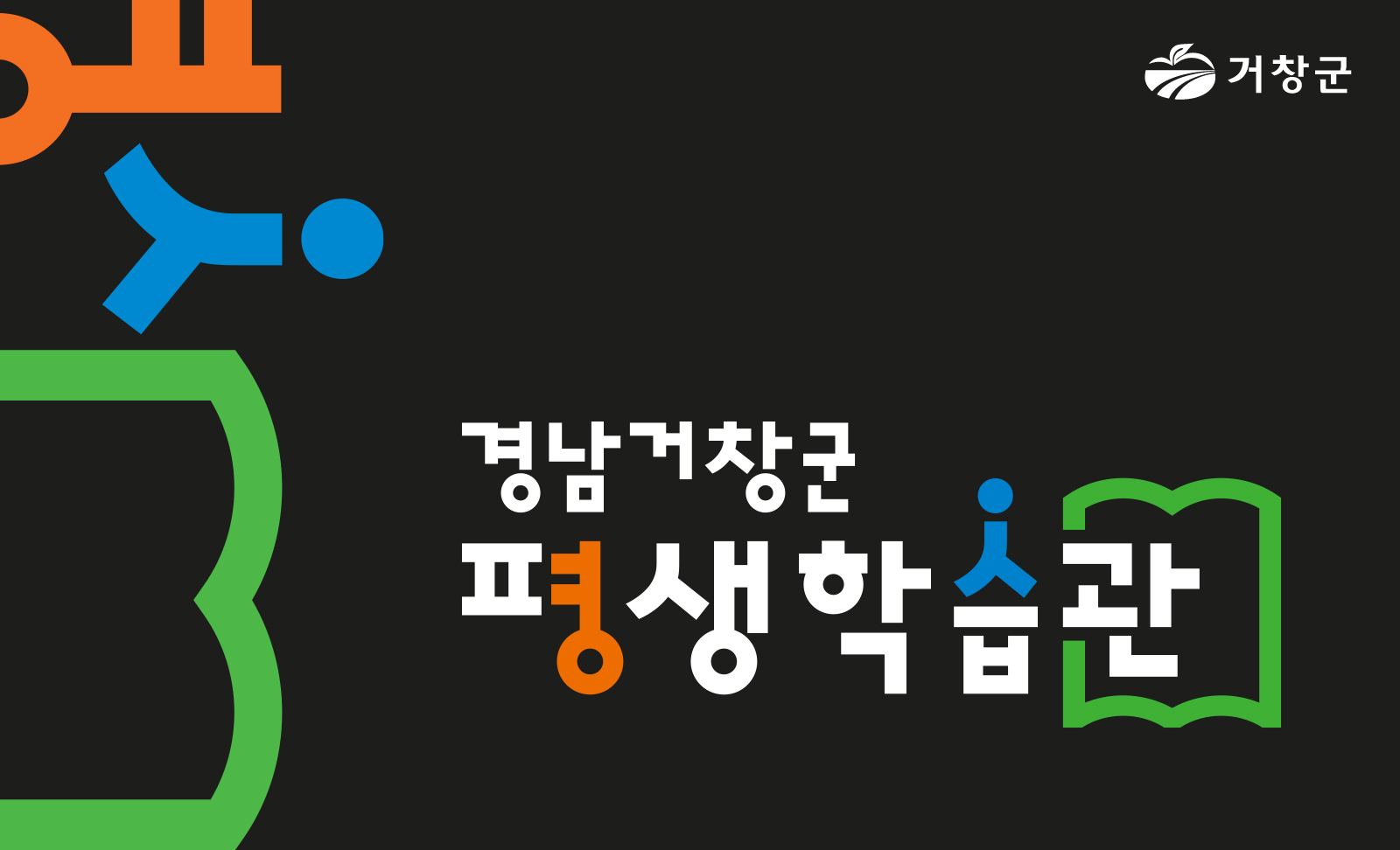 거창군 평생학습관 슬로건