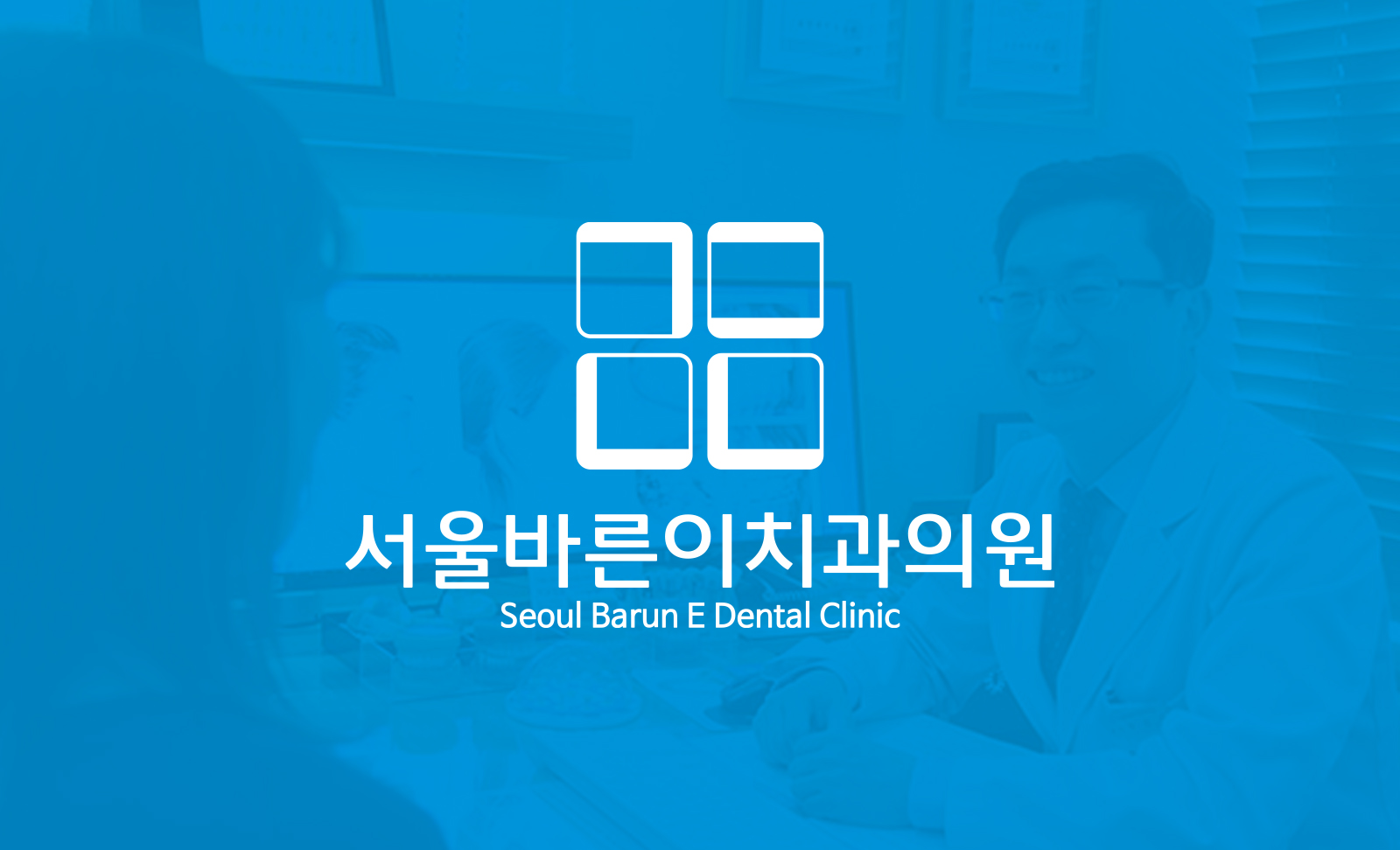 서울바른이치과의원