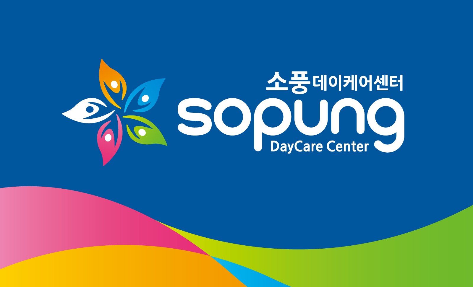 소풍데이케어센터